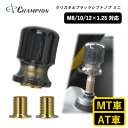 【ふるさと納税】チャンピオンツールのシフトノブ クリスタルブラックミニ 汎用 M8 M10 M12【1493660】