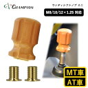 【ふるさと納税】チャンピオンツールのシフトノブ ウッディミニ 汎用 M8 M10 M12【1494686】