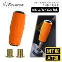 【ふるさと納税】チャンピオンツールのクッショングリップシフトノブ キャロットオレンジ 汎用 M8 M10 M12【1496359】