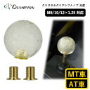 【ふるさと納税】チャンピオンツールのシフトノブ バブルボールクリスタルクリア 汎用 M8 M10 M12 【1498713】