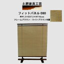 【ふるさと納税】衝立 080 ライトブラウン パーティション【1518495】(3)