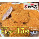 【ふるさと納税】【15個入り】四元豚の旨味 揚げたて瞬間凍結 レンジで温め かつ喜のヒレかつ 【配送不可地域:離島】【1520577】