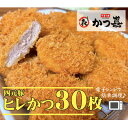 【ふるさと納税】【30個入り】四元豚の旨味 揚げたて瞬間凍結 レンジで温め かつ喜のヒレかつ【配送不可地域:離島】【1520579】