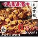【ふるさと納税】本格四川中華!! 喜神菜館の陳麻婆豆腐 満足サイズ6食入り(250g×6袋)《冷凍》【配送不可地域:離島】【1520580】