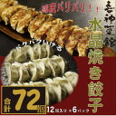 【ふるさと納税】喜神菜館名物 水晶焼き餃子 72個入り(12個入×6袋)《冷凍》【配送不可地域:離島】【1520584】