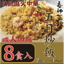 【ふるさと納税】喜神菜館 鉄鍋直火中華 五目炒飯 8食入り(2食入×4袋)【配送不可地域:離島】【1520586】