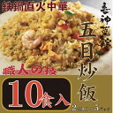 【ふるさと納税】喜神菜館 鉄鍋直火中華 五目炒飯 10食入り(2食入×5袋)【配送不可地域:離島】【1520587】