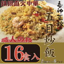 【ふるさと納税】喜神菜館 鉄鍋直火中華 五目炒飯 16食入り(2食入×8袋)【配送不可地域:離島】【1520588】