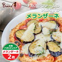 【ふるさと納税】【2枚】富田林・ナカスジファームの大阪なすのメランザーネピッツァ【配送不可地域:離島】【1531974】