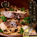 【ふるさと納税】≪京都四条 緒方≫ 明石産天然真鯛と実山椒の炊き込みご飯(2合炊き用)【配送不可地域:離島】【1537150】