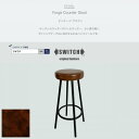【ふるさと納税】Forge Counter Stool(フォージカウンタースツール)ビンテージ ブラウン【SWOF】【1543301】