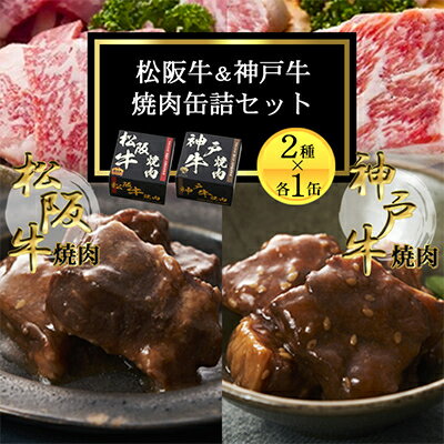 【ふるさと納税】《2缶》焼肉缶詰 松阪牛&神戸牛セット 長期保存で備蓄に便利【1590053】