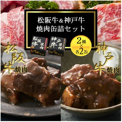 【ふるさと納税】《4缶》焼肉缶詰 松阪牛&神戸牛セット 長期保存で備蓄に便利【1591153】