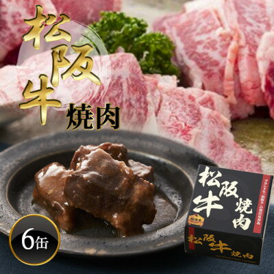 【ふるさと納税】《6缶》松阪牛焼肉缶詰170g×6缶 長期保存で備蓄に便利【1591474】 【ふるさと納税】《6缶》松阪牛焼肉缶詰170g×6缶 長期保存で備蓄に便利【1591474】
