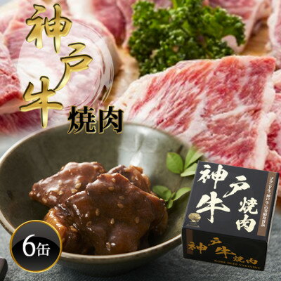 【ふるさと納税】《6缶》神戸牛焼肉缶詰 170g×6缶【1591531】