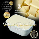 【ふるさと納税】ダイコーアイスミルクホワイトチョコレート【配送不可地域:離島】【1603096】