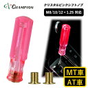 【ふるさと納税】チャンピオンツールのクリスタルピンクシフトノブ 汎用 M8 M10 M12 1.25mm【1606987】