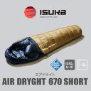 【ふるさと納税】《シュラフ寝袋》エア ドライト 670 ショート タン 登山やアウトドア・キャンプ、車中泊用です。【1621058】