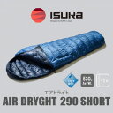 【ふるさと納税】《シュラフ寝袋》エア ドライト 290 ショート ブルーストーン 登山やアウトドア・キャンプ用です。【1621061】