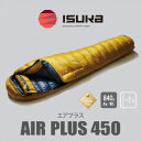 【ふるさと納税】《シュラフ寝袋》 エアプラス450 マスタード 登山やアウトドア・キャンプ、車中泊用です。【1621064】