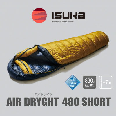 【ふるさと納税】《シュラフ寝袋》エア ドライト 480 ショート　マスタード　登山やアウトドア・キャンプ用です。【1621065】