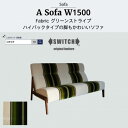 【ふるさと納税】A Sofa(エーソファ)幅150cm グリーンストライプ【SWOF】【配送不可地域:離島・沖縄県】【1644913】