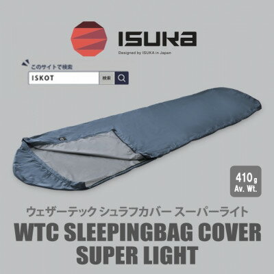 イスカ[シュラフカバー]ウェザーテック シュラフカバー SL ネイビー 登山キャンプ用[ISKOT]