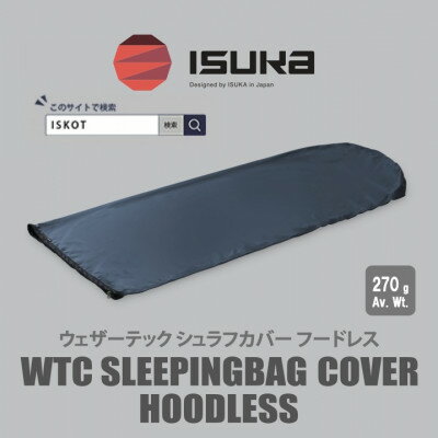 イスカ[シュラフカバー]ウェザーテックシュラフカバーフードレス ネイビー キャンプ用[ISKOT]