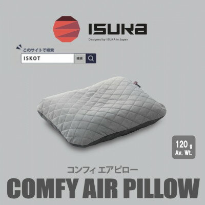 イスカ[シュラフカバー]コンフィ エアピロー 登山やキャンプ用[ISKOT]
