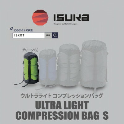 イスカ[圧縮袋]ウルトラライト コンプレッションバッグ S 登山やキャンプ用[ISKOT]