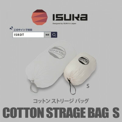 イスカ[寝袋収納袋]コットン ストリージバッグ S 登山やキャンプ用[ISKOT]