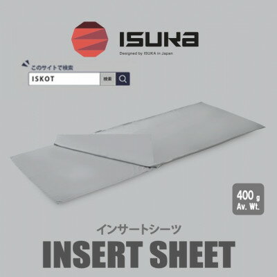 イスカ[寝袋インナー]インサート シーツ 登山やキャンプ用[ISKOT]
