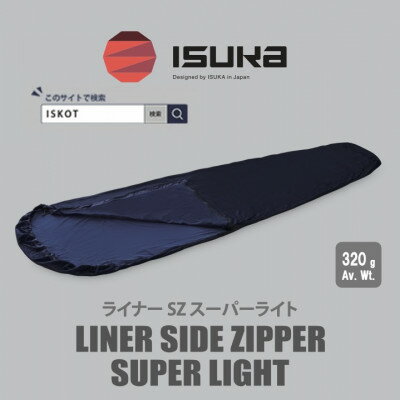イスカ[寝袋インナー]ライナー サイドジッパー スーパーライト 登山やキャンプ用[ISKOT]