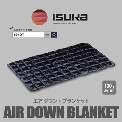 イスカ[ブランケット]エア ダウン ブランケット キャンプ ダークネイビー[ISKOT]