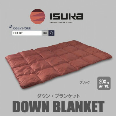 イスカ[ブランケット]ダウンブランケット キャンプ ブリック[ISKOT]