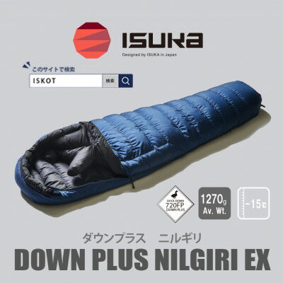 イスカ[シュラフ寝袋]ニルギリEX ネイビーブルー 登山やキャンプ、車中泊用です。[ISKOT]