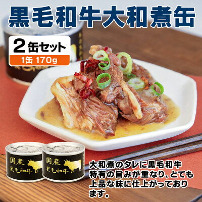 国産黒毛和牛大和煮缶詰 2缶セット 牛肉/すね肉(非常食・長期保存)【1733658】