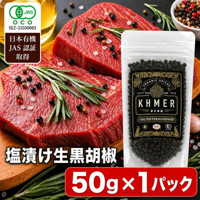 生胡椒 塩漬け 50g×1P カンポットペッパー【1735557】