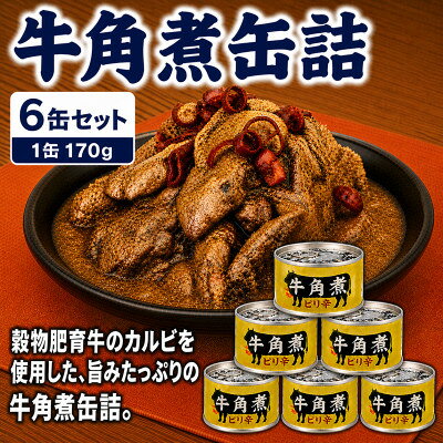 牛角煮缶詰 6缶セット 牛カルビ/牛バラ肉(非常食・長期保存)【1736752】