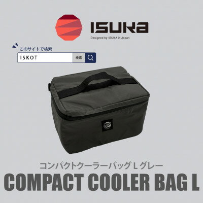 イスカ[クーラーバッグ]コンパクトクーラーバッグ L グレー 登山やキャンプ用。[ISKOT]