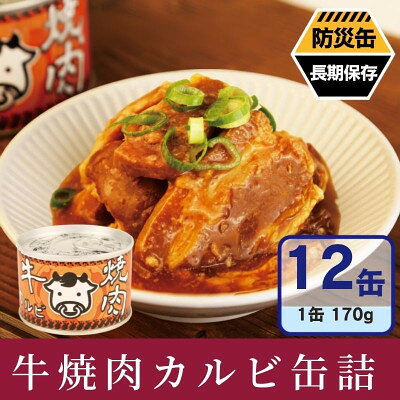 牛焼肉カルビ缶詰 12缶セット バラ肉(非常食・長期保存)【1780593】