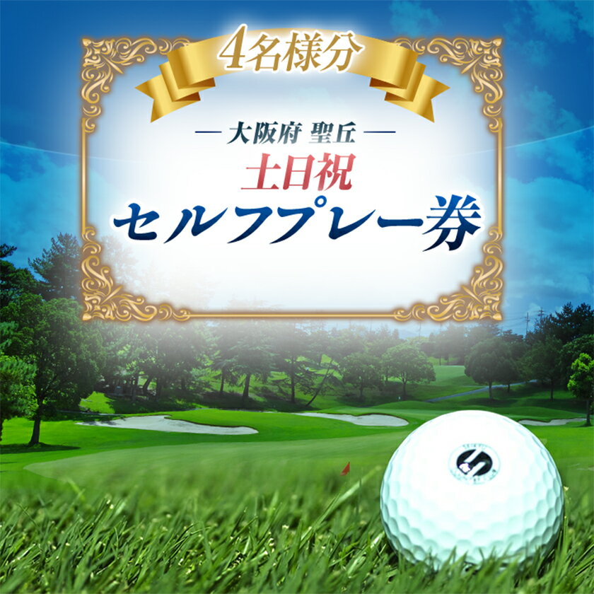 【ふるさと納税】大阪府 聖丘土日祝セルフプレー券(4名様分)/ ゴルフ 利用券_ ゴルフ場 ゴルフ利用券 セルフプレー券 プレー券 土日祝ラウンド ゴルフ ごるふ チケット 利用券 4名 スポーツ レジャー 関西 大阪府 富田林市 聖丘カントリー倶楽部 送料無料 【1392863】