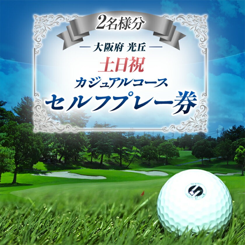 【ふるさと納税】大阪府 光丘土日祝セルフプレー券(2名様分)/ ゴルフ 利用券_ ゴルフ場 ゴルフ利用券 セルフプレー券 プレー券 土日祝 ゴルフ ごるふ チケット 利用券 2名 スポーツ レジャー 関西 大阪府 富田林市 聖丘カントリー倶楽部 送料無料 【1392874】