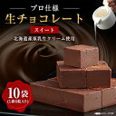 チョコレート(ホワイトチョコレート)人気ランク5位　口コミ数「6件」評価「4.67」「【ふるさと納税】【プロ仕様】生チョコレート　スイート　1ケース　10袋(1袋6粒入り)　北海道産原乳生クリーム使用【配送不可地域：離島】【1338089】」