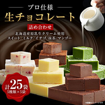 チョコレート人気ランク32位　口コミ数「0件」評価「0」「【ふるさと納税】【プロ仕様】生チョコレート詰め合わせ(スイート　ミルク　イチゴ　抹茶　マンゴー)　5種類×5袋【配送不可地域：離島】【1371495】」