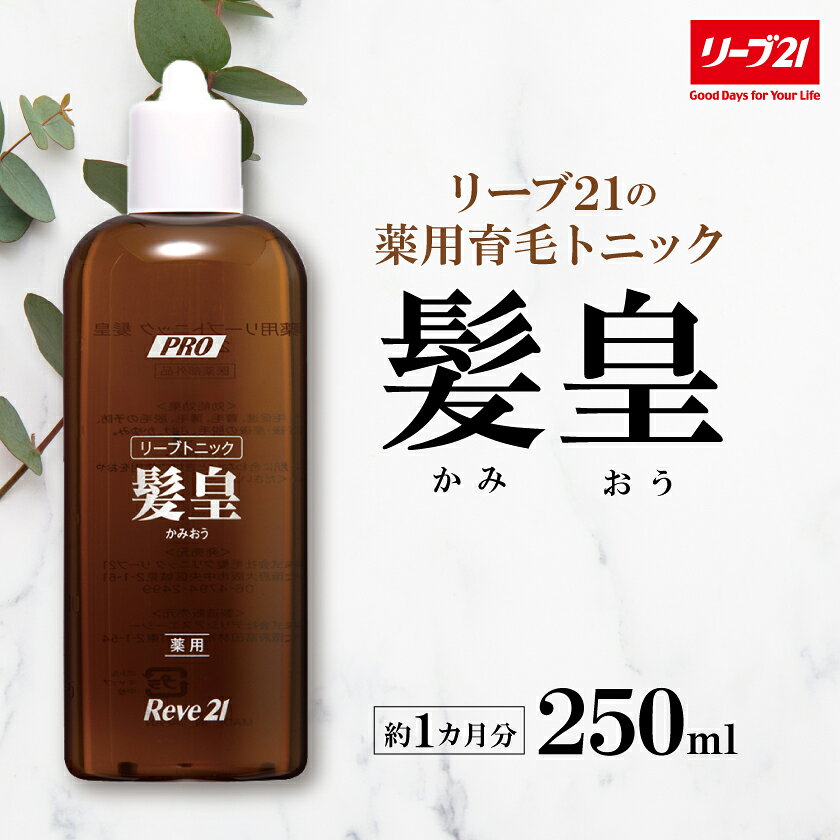 リーブ21の薬用リーブトニック髪皇(かみおう)(250ml) [約1カ月分]_ トニック 薬用 リーブ21 髪皇 育毛剤 抜け毛 薄毛予防 薬用トニック 発毛促進 人気 おすすめ 送料無料 贈答 ギフト プレゼント 