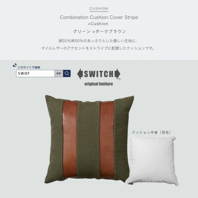 【ふるさと納税】Combination Cushion Stripe グリーン×ダークブラウン【SWOF】【1426400】