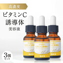 【ふるさと納税】【3個セット】高浸透ビタミンC誘導体×無添加 高濃度 ビタミンC誘導体+リッチ美容液 20ml【1551886】(4)