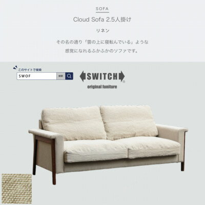 【ふるさと納税】Cloud Sofa 2.5人掛け (クラウドソファ) リネン【SWOF】【1431446】