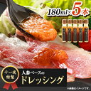 【ふるさと納税】千一夜特製ドレッシング【配送不可地域:離島】【1270003】